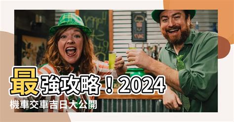 宜牽車日子|【2024交車吉日】農民曆牽車、交車好日子查詢